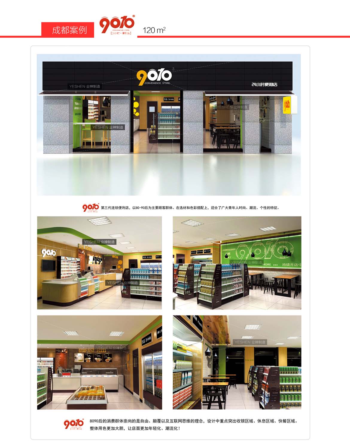 成都9010便利店設(shè)計效果圖